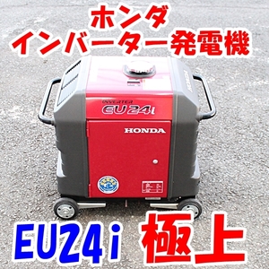 即決 ホンダ インバーター発電機 EU24i（車輪付）中古 美品 動作OK！