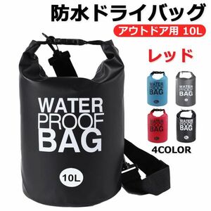 送料無料 防水バッグ ドライバッグ 完全防水 ショルダー アウトドア プールバッグ レッド 10L