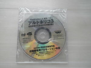 ■新品未開封■PS3 アルトネリコ3 店頭販促用プロモーション映像 DVD バンダイナムコ