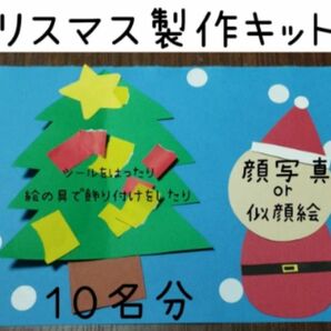 クリスマス製作キット★10名分　保育園幼稚園 壁面 ハンドメイド