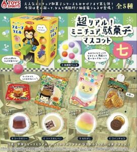 超リアル！ミニチュア駄菓子マスコット七 全5種 ＊ガチャ