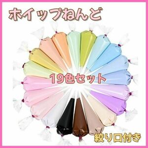 パステルカラー ホイップ 粘土 デコ クリーム 60g 19色セット 絞り口付き