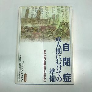 自閉症　成人期に向けての準備　能力の高い自閉症の人を中心に　パトリシア・ハウリン著　ぶどう社　中古品