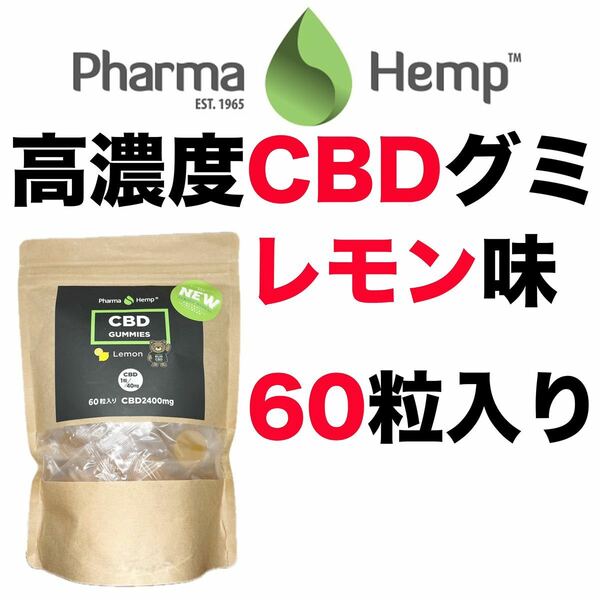 新品 CBD グミ ファーマヘンプ CBDグミ 60粒 PharmaHemp レモン