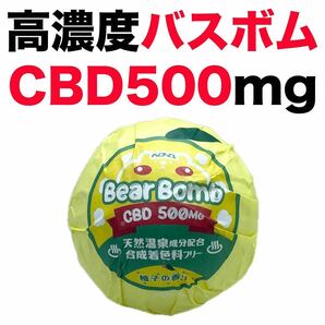 新品 CBD バスボム 入浴剤 高濃度 500mg CBDバスボム ゆず