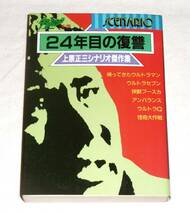 【即決】「24年目の復讐　上原昭三シナリオ傑作集」帰ってきたウルトラマン/ウルトラセブン/怪獣ブースカ/ウルトラQ/怪奇大作戦…他_画像1