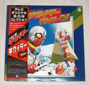 【即決】LPレコード、帯付き「人造人間キカイダー/キカイダー01(ゼロワン)　テレビ・オリジナルBGMコレクション」子門真人/渡辺宙明