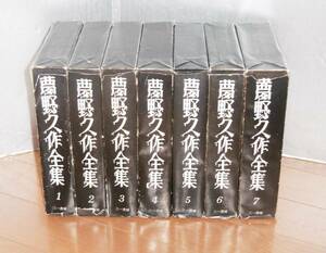 【即決】「夢野久作全集　全7巻」三一書房　月報不揃い　ドグラマグラ/S岬西洋婦人絞殺事件/超人鬚野博士/二重心臓/眼を開く/犬神博士…他