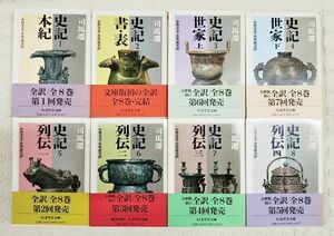 【即決あり】■司馬遷「史記 1-8巻 全8巻完結セット」ちくま学芸文庫 ■全巻初版■帯付き 小竹文夫・小竹武夫訳