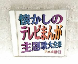 【即決あり】CD動作確認済み「懐かしのテレビまんが主題歌大全集 アニメ編・Ⅱ」荒野の少年イサム 侍ジャイアンツ 正義を愛する者 月光仮面