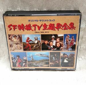 【即決あり】CD動作確認済み「SF特撮ＴV主題歌全集 1966-1974 オリジナルサウンドトラック」マッハバロン レッドバロン 電波特捜隊