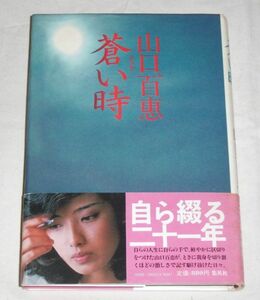 即決！初版！「山口百恵　蒼い時」帯付き　1980年9月25日　集英社・発行