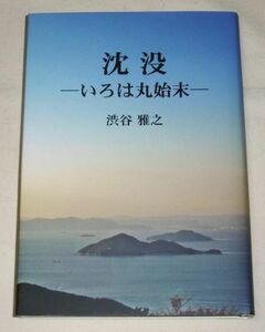 【即決！】「沈没　いろは丸始末」渋谷雅之著　龍馬の夢/明光丸/いろは丸/沈没/賠償…他