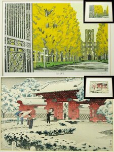 4321 木版画 額装品 2点/在銘落款 佐野隆夫 『安田講堂』 大正昭和の浮世絵師・版画家 笠松紫浪 『本郷赤門の雪』 渡辺木版画 ワタナベ