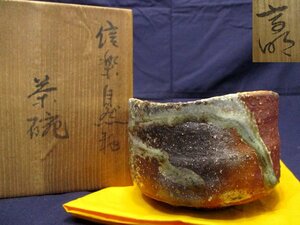 0043 松尾高明 信楽焼 自然釉 茶碗 共箱付 / 在銘 抹茶碗 陶芸 茶道具