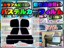 【在庫処分セール】FJクルーザー　パステルカラーウィンドウフィルム　ブルー グリーン イエロー ピンク ミラー系　カット済みカーフィルム_画像1