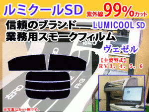 ホンダ　ヴェゼル　RV3-6　高品質スモークウィンドウフィルム　ルミクールSD　UVカット99%(紫外線)　カット済みカーフィルム