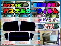 【在庫処分セール】EKワゴン B11W　パステルウィンドウフィルム　ブルー　イエロー　ピンク　ミラー系カット済みカーフィルム_画像1