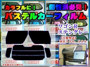 【在庫処分セール】ワゴンＲスティングレー MH35,55　パステルウィンドウフィルム　ブルー　イエロー　ピンク　ミラー系