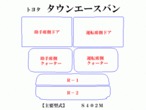 【在庫処分セール】タウンエース S402M　パステルウィンドウフィルム　ブルー　イエロー　ピンク　ミラー系カット済みカーフィルム_画像2