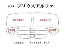 【在庫処分セール】プリウスα アルファ　パステルウィンドウフィルム　ブルー　イエロー　ピンク　ミラー系カット済みカーフィルム_画像2