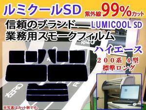 ハイエース200系標準ロング4-5型　高品質スモークウィンドウフィルム　ルミクールSD　UVカット99%(紫外線)　カット済みカーフィルム