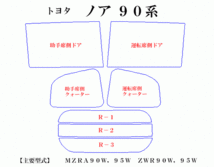 【在庫処分セール】ノア ハイブリッド 90系　パステルウィンドウフィルム　ブルー　イエロー　ピンク　ミラー系カット済みカーフィルム_画像2