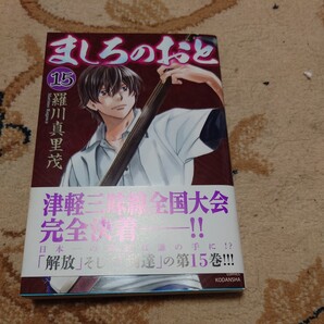 ましろのおと 15巻 コミックス