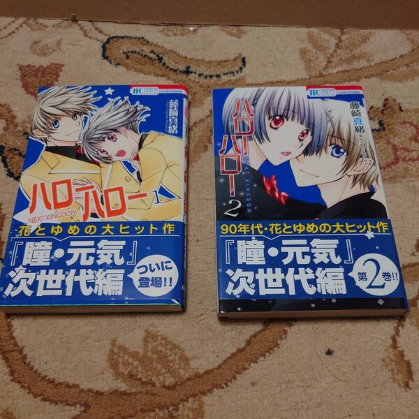 ハローハローNEXT KINGDOM 1、2巻(花とゆめCOMICS SPECIAL) 藤崎真緒/著