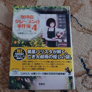 珈琲店タレーランの事件簿　４ （宝島社文庫　Ｃお－２－４） 岡崎琢磨／著　初版 帯