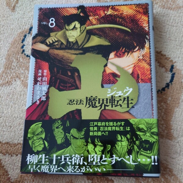 十~忍法魔界転生~ VOL.8 (ヤンマガKC 2556) せがわまさき/漫画 山田風太郎/原作 初版 帯