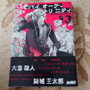 バイオーグ・トリニティ　１３ （ヤングジャンプコミックス・ウルトラ） 大暮維人／著　舞城王太郎／著 初版 帯