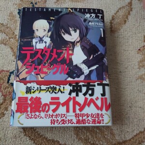 テスタメントシュピーゲル　１ （角川スニーカー文庫　う－１－１－１） 冲方丁／〔著〕初版