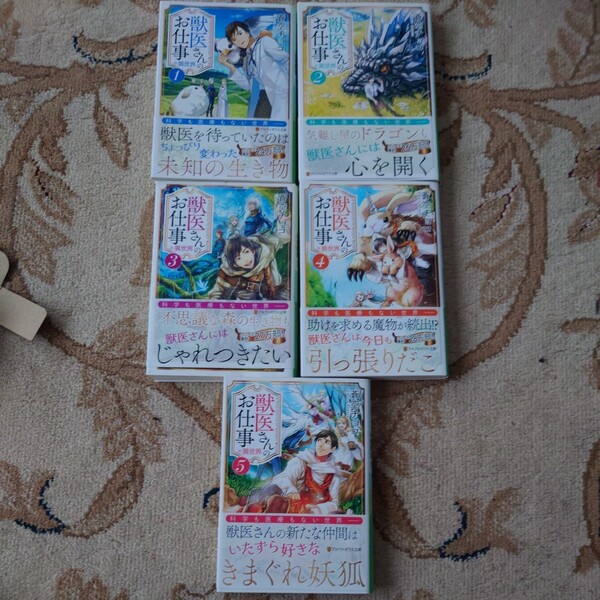 獣医さんのお仕事in異世界 1〜5巻(アルファポリス文庫) 蒼空チョコ/〔著〕初版 帯
