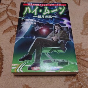 ハイ・ムーン　銀月の嵐 （ＥＸ　ｎｏｖｅｌｓ　灼熱の竜騎兵シェアードワールズ） 田中芳樹／原案　羅門祐人／著　初版