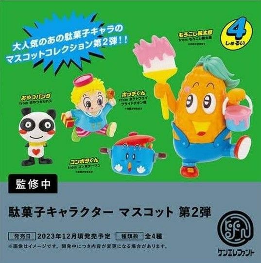 ケンエレファント 駄菓子キャラクター マスコット 第2弾 全4種 先行販売 ガチャ