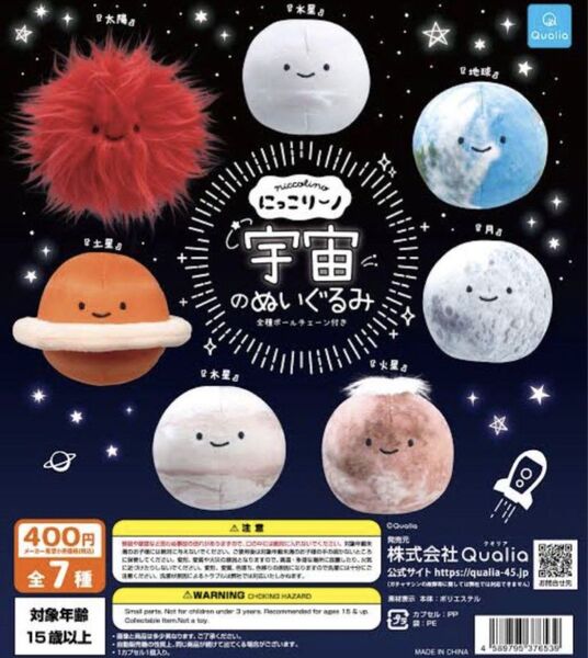 にっこりーノ 宇宙のぬいぐるみ 全7種 フルコンプリート ガチャ Qualia クオリア