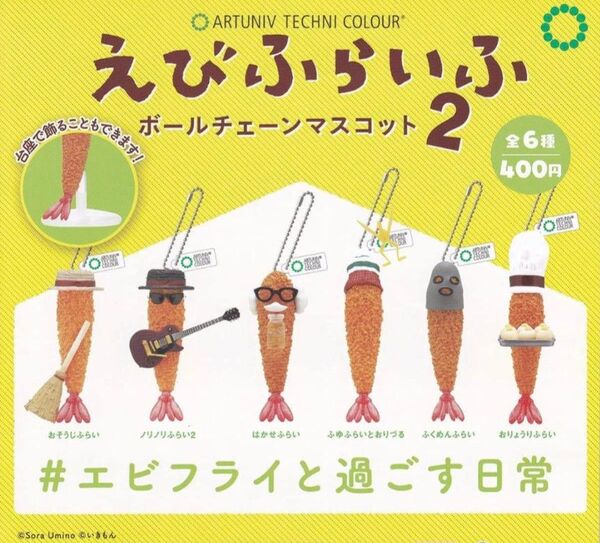 アートユニブテクニカラー えびふらいふ ボールチェーンマスコット2 全6種 フルコンプ ガチャ