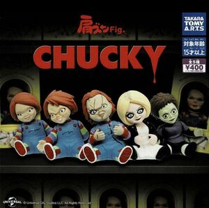 タカラトミーアーツ 肩ズンFig. CHUCKY チャッキー 全5種 ガチャ チャッキー A B グッドガイ ティファニー グレン