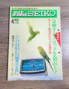 SEIKO　冊子　「お店とSEIKO」　1973年4月　NO'178