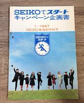 SEIKOセールス 特別号　1967年1月　「SEIKOでスタート・キャンペーン企画書」セイコー_画像1