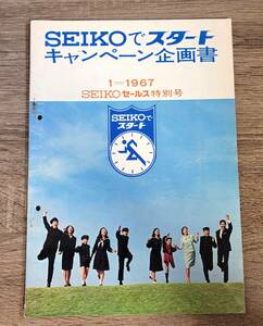 SEIKOセールス 特別号　1967年1月　「SEIKOでスタート・キャンペーン企画書」セイコー