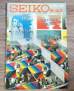 SEIKOセールス　「個性を生かすSEIKO」　1972年6月　NO'168　セイコー