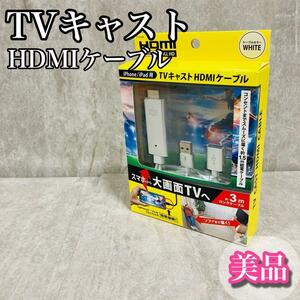 【美品】TVキャスト　スマホ転送　HDMIケーブル　iPhone iPad