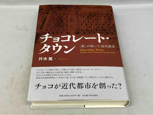 美品 初版 帯あり チョコレート・タウン　食が拓いた近代都市　片木篤　名古屋大学出版会