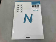 医学書院看護師国家試験問題集 4冊セット(2023年版) 『系統看護学講座』編集室_画像2