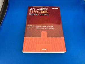 京大・入試数学51年の軌跡 東京出版編集部