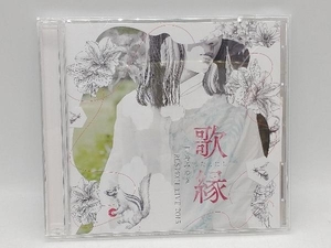 (オムニバス)(中島みゆき) CD 「歌縁」(うたえにし)-中島みゆき RESPECT LIVE 2015-