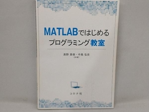 MATLABではじめるプログラミング教室 奥野貴俊