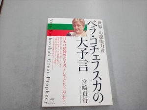 世界一の超能力者 ベラ・コチェフスカの大予言 宮﨑貞行